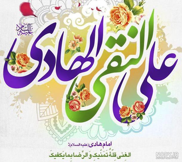 عکس نوشته شهادت امام هادی علیه السلام