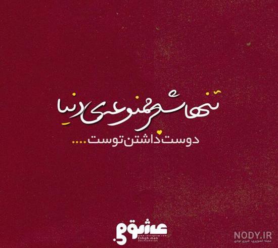 عکس نوشته های عاشقی دروغه | عکس پروفایل غمگین درمورد عشق و عاشقی عکس نوشته های عاشقی دروغه | عکس پروفایل غمگین درمورد عشق و عاشقی