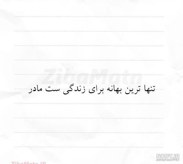 عکس نوشته مادرم یک غزل پر معناست عکس نوشته مادرم یک غزل پر معناست