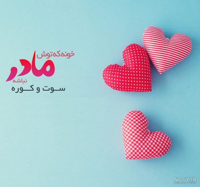 عکس نوشته مادرم یک غزل پر معناست عکس نوشته مادرم یک غزل پر معناست