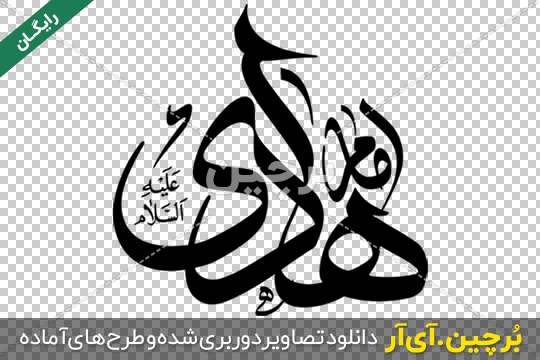 عکس نوشته ولادت امام هادی | عکس پروفایل میلاد امام هادی