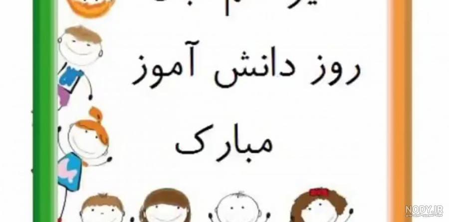 عکس نوشته پروفایل روز دانش آموز؛ متن و اس ام اس تبریک روز دانش آموز