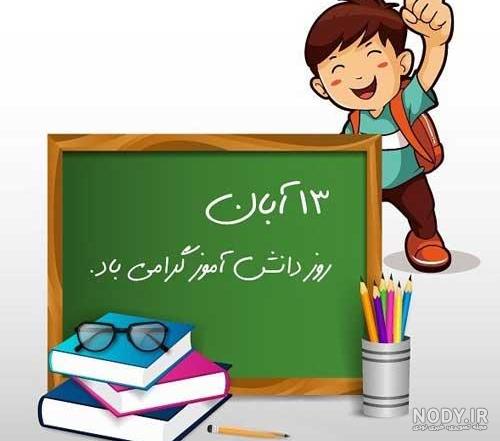 عکس نوشته پروفایل روز دانش آموز؛ متن و اس ام اس تبریک روز دانش آموز