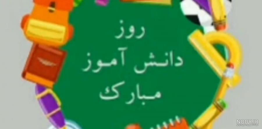 عکس نوشته پروفایل روز دانش آموز؛ متن و اس ام اس تبریک روز دانش آموز
