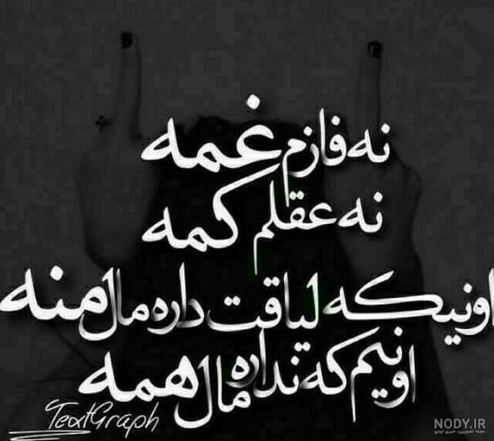عکس نوشته ی سنگین عکس نوشته ی سنگین