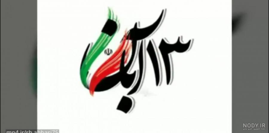 عکس نوشته ۱۳ آبان روز دانش آموز مبارک