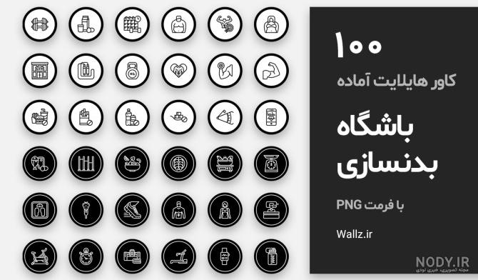 عکس هایلایت اینستا ورزشی