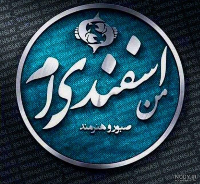 عکس پروفایل اسفند ماهی + شعر ویژه متولدین اسفند ماه - مجله اینترنتی هارپی عکس پروفایل اسفند ماهی + شعر ویژه متولدین اسفند ماه - مجله اینترنتی هارپی