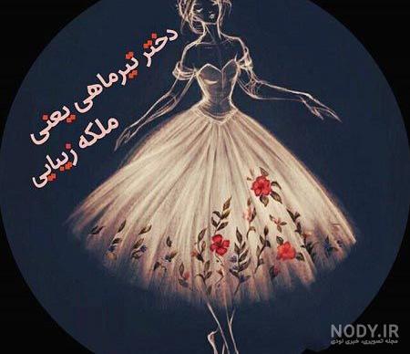 عکس پروفایل تیر ماهی دخترونه فانتزی