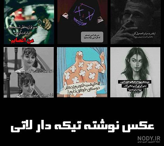 عکس پروفایل جدید لاتی - عکس نودی عکس پروفایل جدید لاتی - عکس نودی