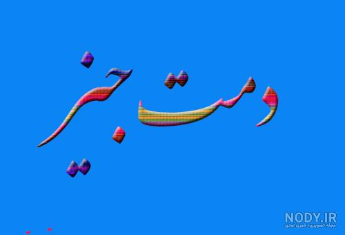 عکس پروفایل دمت گرم + متن - تــــــــوپ تـــــــــاپ