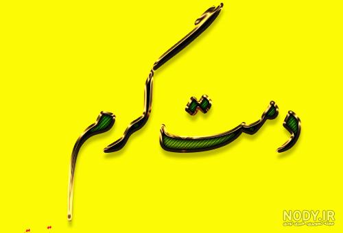 عکس پروفایل دمت گرم + متن - تــــــــوپ تـــــــــاپ