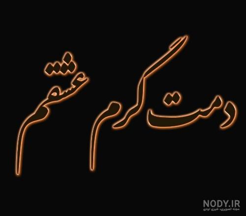 عکس پروفایل دمت گرم + متن - تــــــــوپ تـــــــــاپ