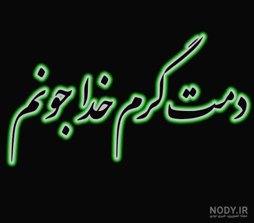 عکس پروفایل دمت گرم + متن - تــــــــوپ تـــــــــاپ