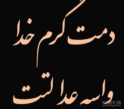 عکس پروفایل دمت گرم + متن - تــــــــوپ تـــــــــاپ