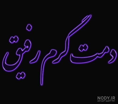 عکس پروفایل دمت گرم + متن - تــــــــوپ تـــــــــاپ