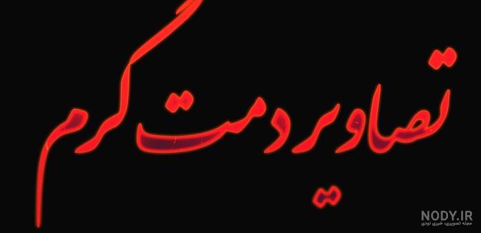 عکس پروفایل دمت گرم + متن - تــــــــوپ تـــــــــاپ