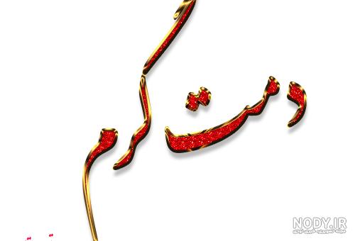 عکس پروفایل دمت گرم + متن - تــــــــوپ تـــــــــاپ