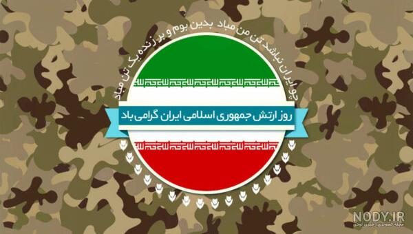 عکس پروفایل روز ارتش + متن و جملات تبریک روز ارتش به همسر و پدر عکس پروفایل روز ارتش + متن و جملات تبریک روز ارتش به همسر و پدر
