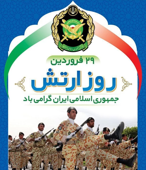 عکس پروفایل روز ارتش + متن و جملات تبریک روز ارتش به همسر و پدر عکس پروفایل روز ارتش + متن و جملات تبریک روز ارتش به همسر و پدر