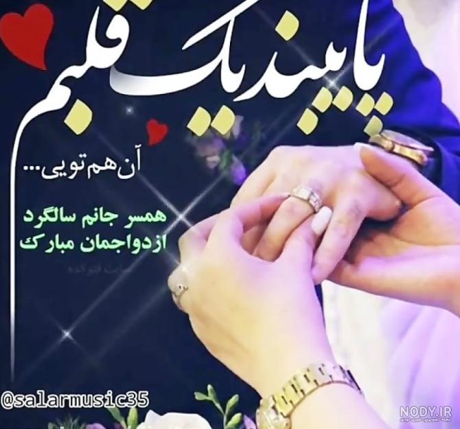 عکس پروفایل سالگرد عقد و ازدواج + متن های جدید تبریک سالگرد ازدواج