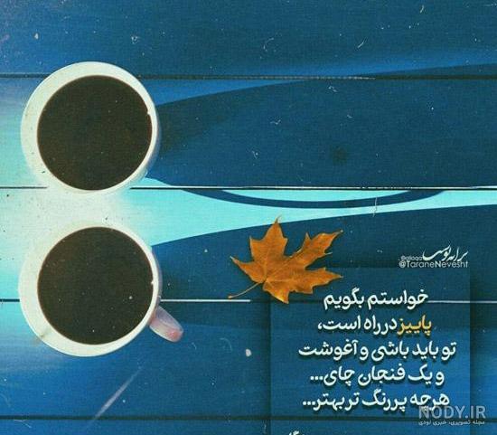عکس پروفایل پاییزی؛ عکس نوشته پاییزی زیبای عاشقانه و احساسی، متن ... عکس پروفایل پاییزی؛ عکس نوشته پاییزی زیبای عاشقانه و احساسی، متن ...
