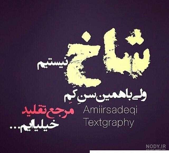 عکس پروفایل پسرانه لاتی متن ❤️ [ بهترین تصاویر ]
