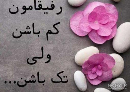 عکس پروفایل گروه دوستانه 2 + متن دوستانه زیبا * عکس نوشته پروفایل ...
