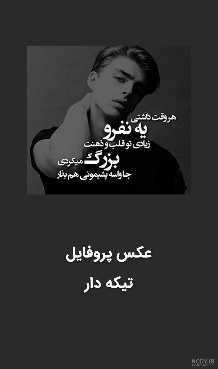 لاتی عکس نوشته حاجی فاز سنگین ۱۴۰۰ - عکس نودی لاتی عکس نوشته حاجی فاز سنگین ۱۴۰۰ - عکس نودی