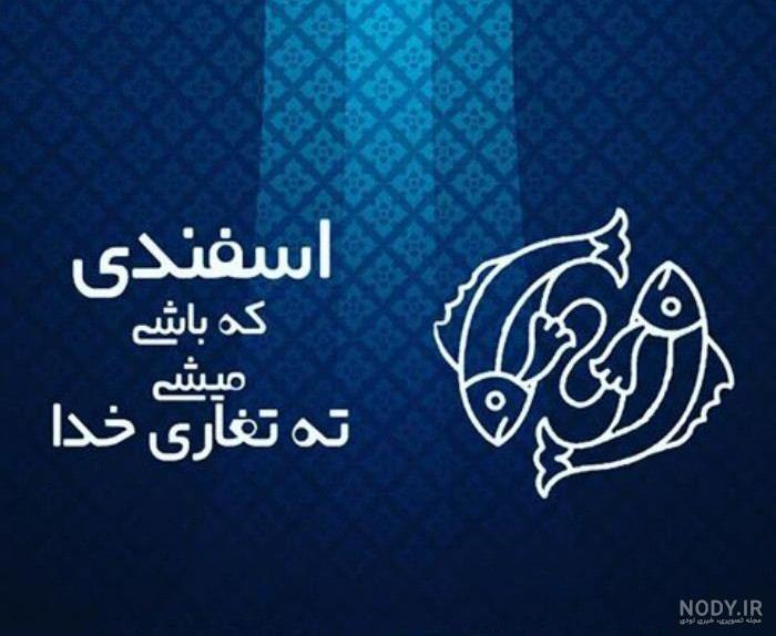 متن تبریک تولد دختر اسفند ماهی (اسفندی) + عکس نوشته اسفندماهی جان - ️ شبونه متن تبریک تولد دختر اسفند ماهی (اسفندی) + عکس نوشته اسفندماهی جان - ️ شبونه