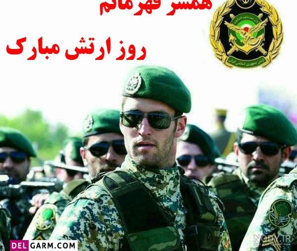 متن رسمی تبریک روز ارتش جمهوری اسلامی (29 فروردین) متن رسمی تبریک روز ارتش جمهوری اسلامی (29 فروردین)
