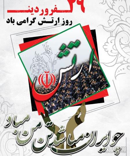 متن رسمی تبریک روز ارتش جمهوری اسلامی (29 فروردین) متن رسمی تبریک روز ارتش جمهوری اسلامی (29 فروردین)
