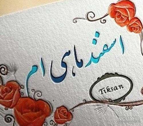 متن های کوتاه در مورد اسفند ماهی + جملات احساسی و سنگین برای متولد اسفند متن های کوتاه در مورد اسفند ماهی + جملات احساسی و سنگین برای متولد اسفند