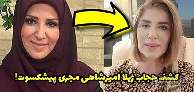 مجری محجبه تلویزیونی همه را شوکه کرد / عکس کم حجاب ژیلا امیرشاهی ... مجری محجبه تلویزیونی همه را شوکه کرد / عکس کم حجاب ژیلا امیرشاهی ...
