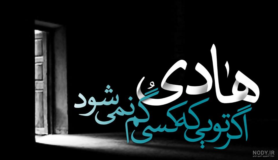 نوشته امام هادی علیه السلام png | بُرچین – تصاویر دوربری شده، فایل ...