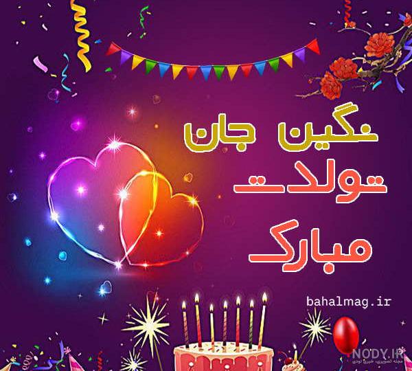 نگین تولدت مبارک ️ + عـکـس و مـتــن تـبــریـک + عکس نوشته نگین تولدت مبارک ️ + عـکـس و مـتــن تـبــریـک + عکس نوشته