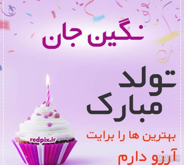 نگین جان تولدت مبارک عزیزم طرح کیک تولد - ردپیکس نگین جان تولدت مبارک عزیزم طرح کیک تولد - ردپیکس