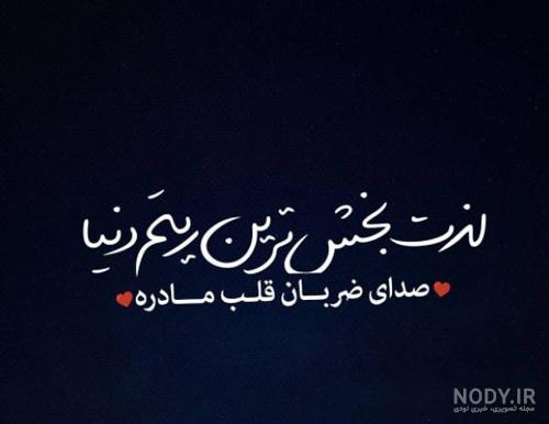 پروفایل مادر / بیش از 110 عکس نوشته مادر پروفایل مادر / بیش از 110 عکس نوشته مادر