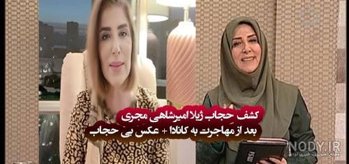 ژیلا امیرشاهی / بیوگرافی ژیلا امیرشاهی / مهاجرت ژیلا امیرشاهی + ... ژیلا امیرشاهی / بیوگرافی ژیلا امیرشاهی / مهاجرت ژیلا امیرشاهی + ...