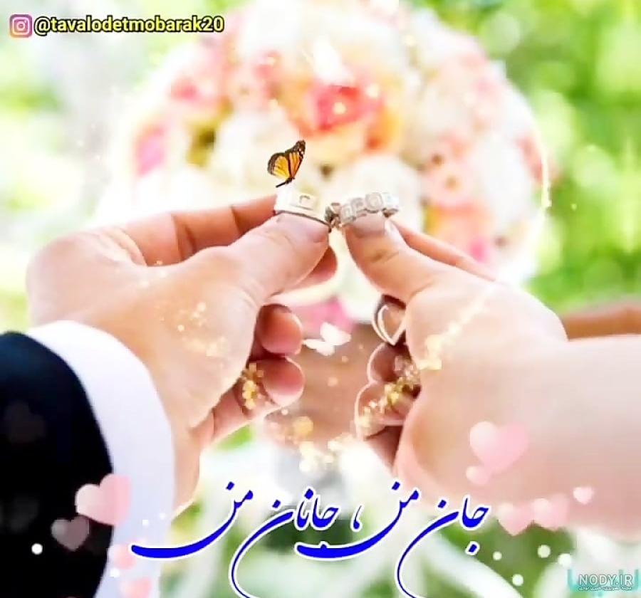 کلیپ سالگرد ازدواج . سالگرد ازدواجتون مبارک . میخندم که دنیا بروم ...