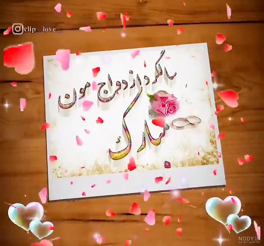 کلیپ سالگرد ازدواج . سالگرد ازدواجتون مبارک . میخندم که دنیا بروم بخنده