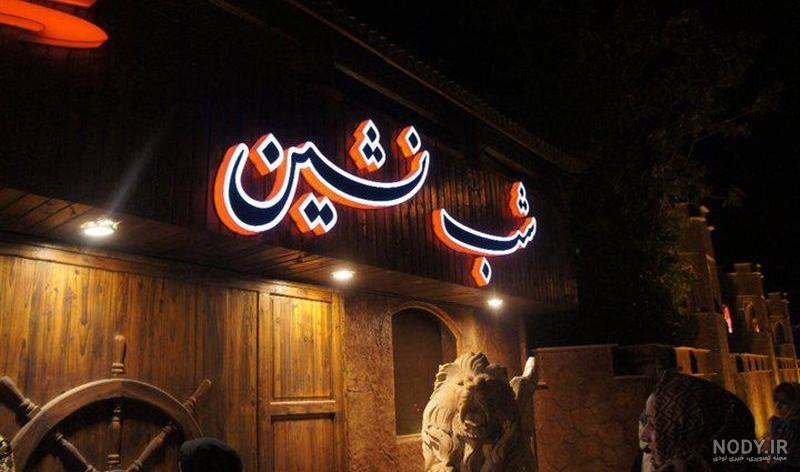 یک شب در شب نشین اصفهان - فیلم ویسگون یک شب در شب نشین اصفهان - فیلم ویسگون