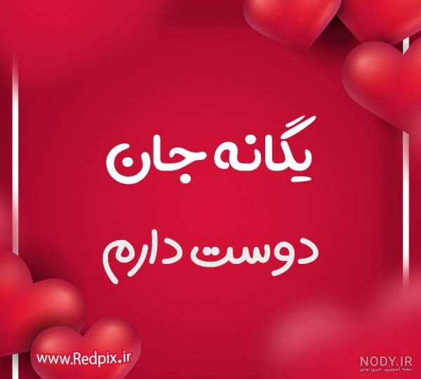 یگانه جان دوست دارم طرح قلب عاشقانه - ردپیکس یگانه جان دوست دارم طرح قلب عاشقانه - ردپیکس