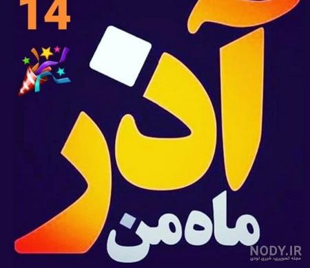 عکس نوشته تولد پاییز