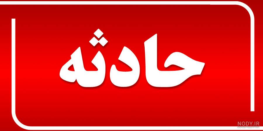 اولین فیلم و عکس‌ها از آتش‌سوزی زندان اوین