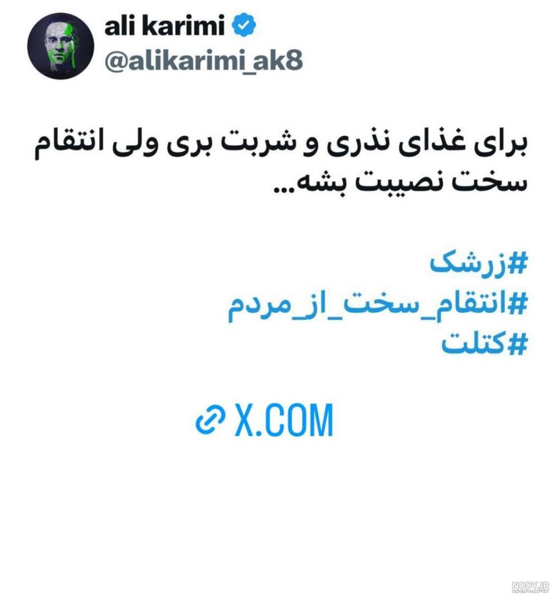 درگیری لفظی علی کریمی و مهران غفوریان در فضای مجازی جنجالی شد+ ... درگیری لفظی علی کریمی و مهران غفوریان در فضای مجازی جنجالی شد+ ...