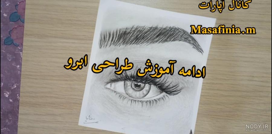 طراحی چشم و ابرو های زیبا با مداد - فیلو طراحی چشم و ابرو های زیبا با مداد - فیلو