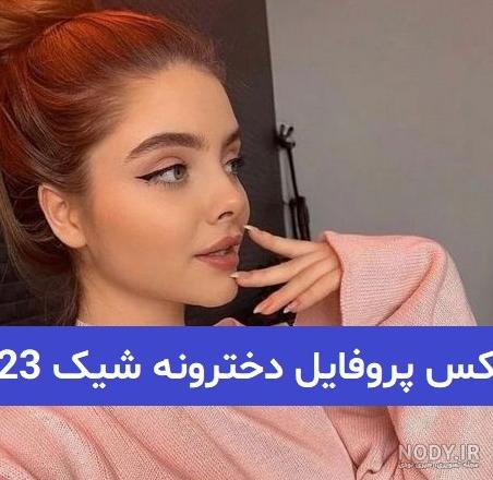 عکس دخترونه شیک و باکلاس برای پروفایل عکس دخترونه شیک و باکلاس برای پروفایل