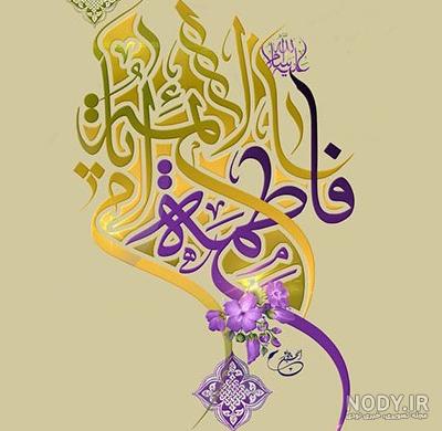 عکس شهادت حضرت زهرا | 130 عکس نوشته درمورد شهادت فاطمه (ص) - دلبرانه