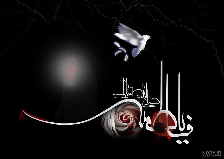 عکس نوشته شهادت حضرت زهرا سلام الله علیها
